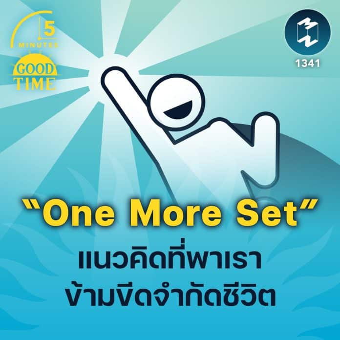 “One More Set” แนวคิดที่ช่วยให้เราก้าวข้ามขีดจำกัด | 5M EP.1341