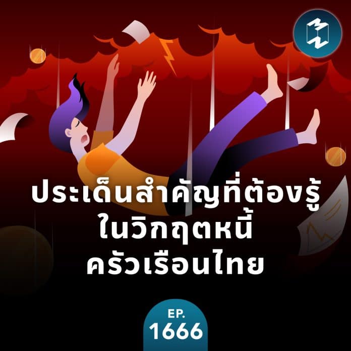 ประเด็นสำคัญที่ต้องรู้ในวิกฤตหนี้ครัวเรือนไทย | MM EP.1666