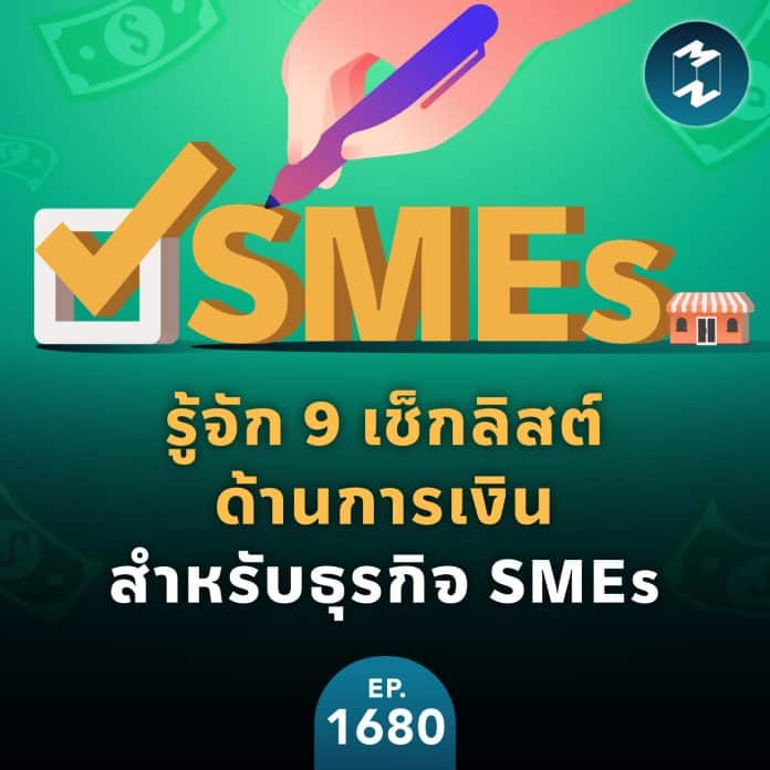 รู้จัก 9 เช็กลิสต์ด้านการเงินสำหรับธุรกิจ SMEs | MM EP.1680