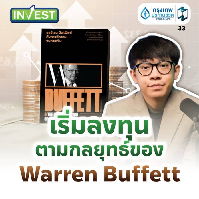 เริ่มลงทุนตามกลยุทธ์ของ Warren Buffett | MM Invest EP.33
