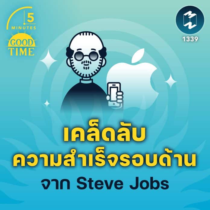เคล็ดลับความสำเร็จรอบด้าน จาก Steve Jobs | 5M EP.1339