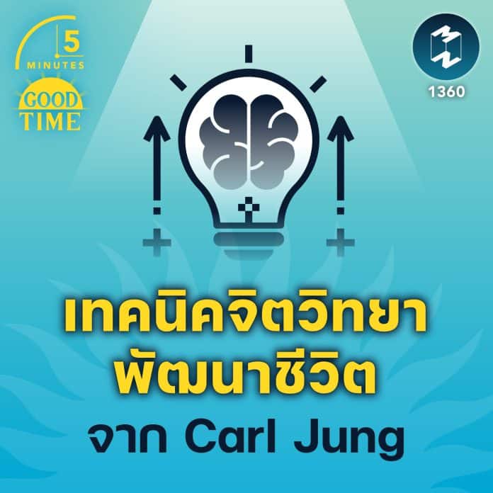 เทคนิคจิตวิทยาพัฒนาชีวิตจาก Carl Jung | 5M EP.1360