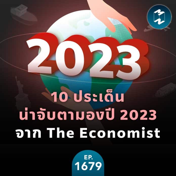 10 ประเด็นน่าจับตามองในปี 2023 จาก The Economist | MM EP.1679