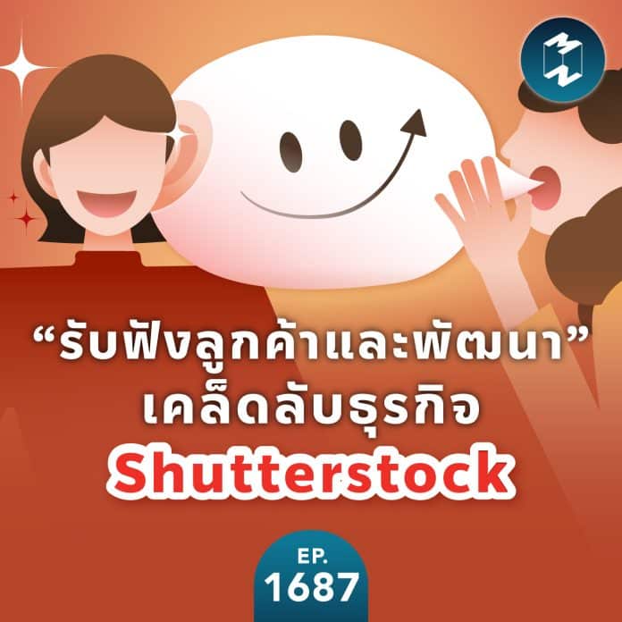 “รับฟังลูกค้าและพัฒนา” เคล็ดลับธุรกิจ Shutterstock | MM EP.1687