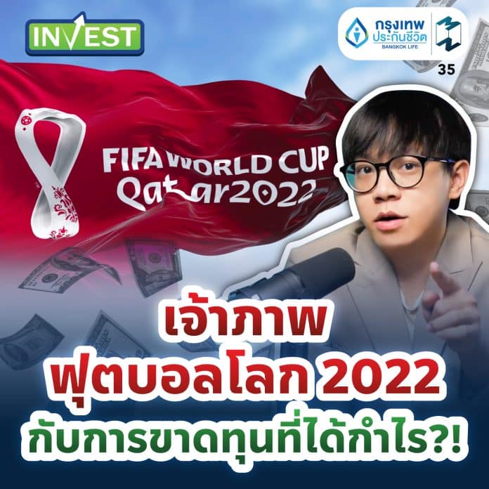 เจ้าภาพฟุตบอลโลก 2022 กับการขาดทุนที่ได้กำไร?! | MM Invest EP.35