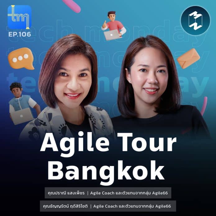 Agile Tour Bangkok กับคุณธัญญรัตน์ ฤดีสิริโชติ และ คุณปราณี แสงเพ็ชร | Tech Monday EP.106
