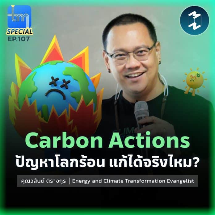Carbon Actions ปัญหาโลกร้อน แก้ได้จริงไหม? กับคุณ วสันต์ ติรางกูร | Tech Monday EP.107