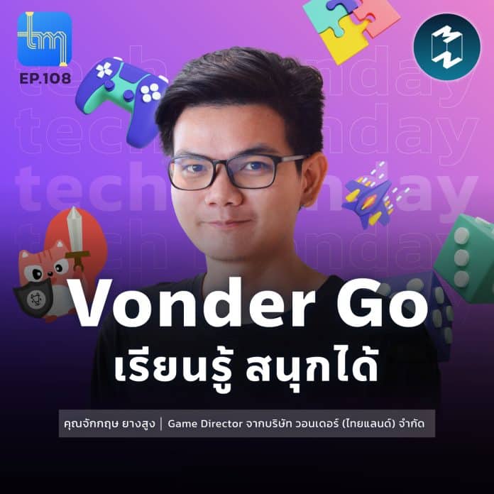 Vonder Go เรียนรู้ สนุกได้ กับคุณจักกฤษ ยางสูง | Tech Monday EP.108
