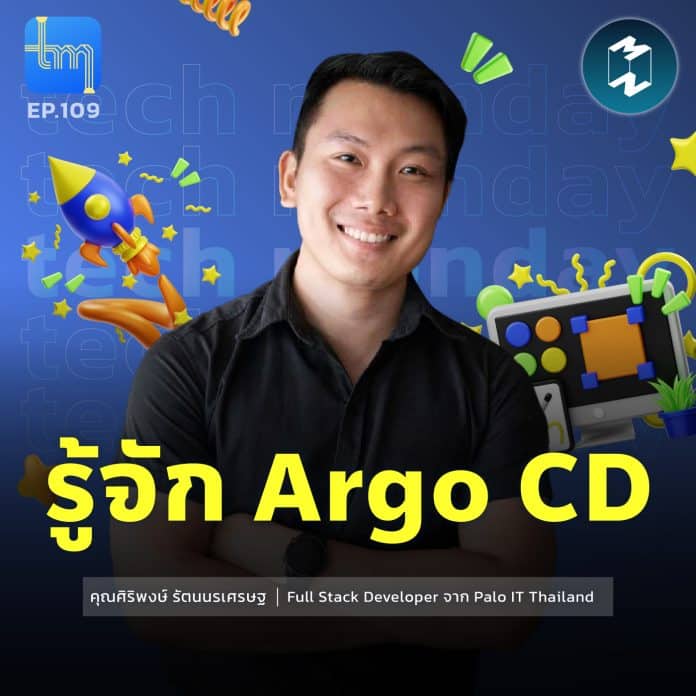 รู้จัก Argocd กับ คุณศิริพงษ์ รัตนนรเศรษฐ | Tech Monday EP.109