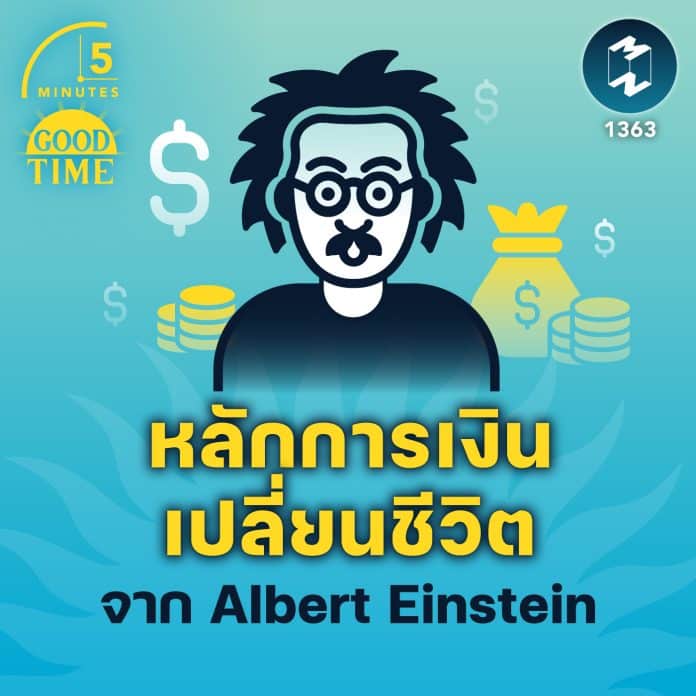 หลักการเงินเปลี่ยนชีวิต จาก Albert Einstein | 5M EP.1363
