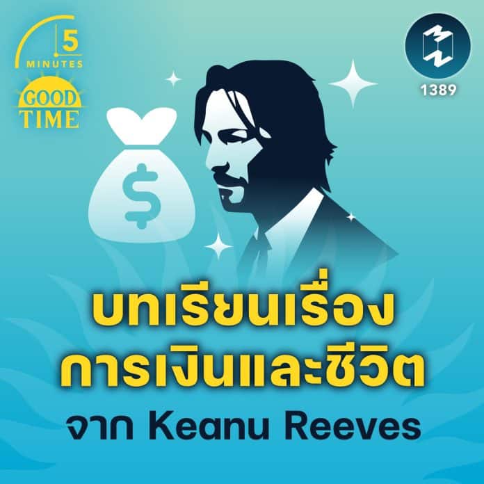 บทเรียนเรื่องการเงินและชีวิต จาก Keanu Reeves | 5M EP.1389