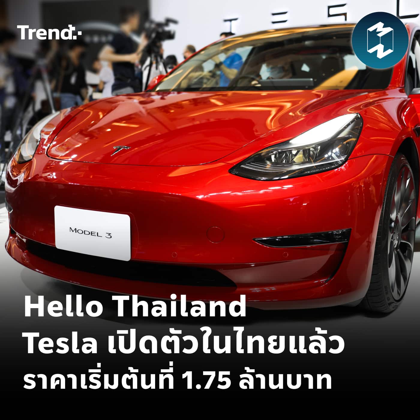 Hello Thailand Tesla เปิดตัวในไทยแล้ว ราคาเริ่มต้นที่ 1.75 ล้านบาท