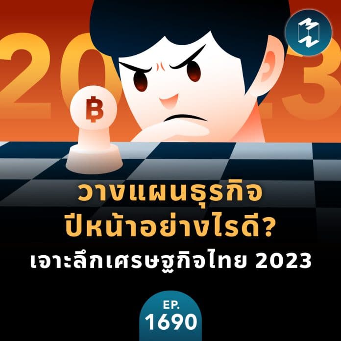 วางแผนธุรกิจปีหน้าอย่างไรดี? เจาะลึกเศรษฐกิจไทย 2023 | MM EP.1690