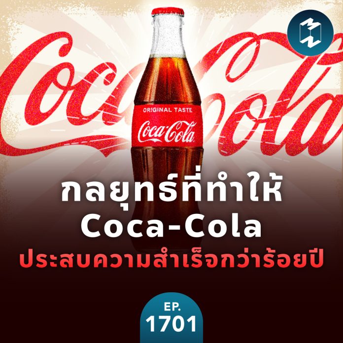 กลยุทธ์ที่ทำให้ Coca-Cola ประสบความสำเร็จกว่าร้อยปี | MM EP.1701