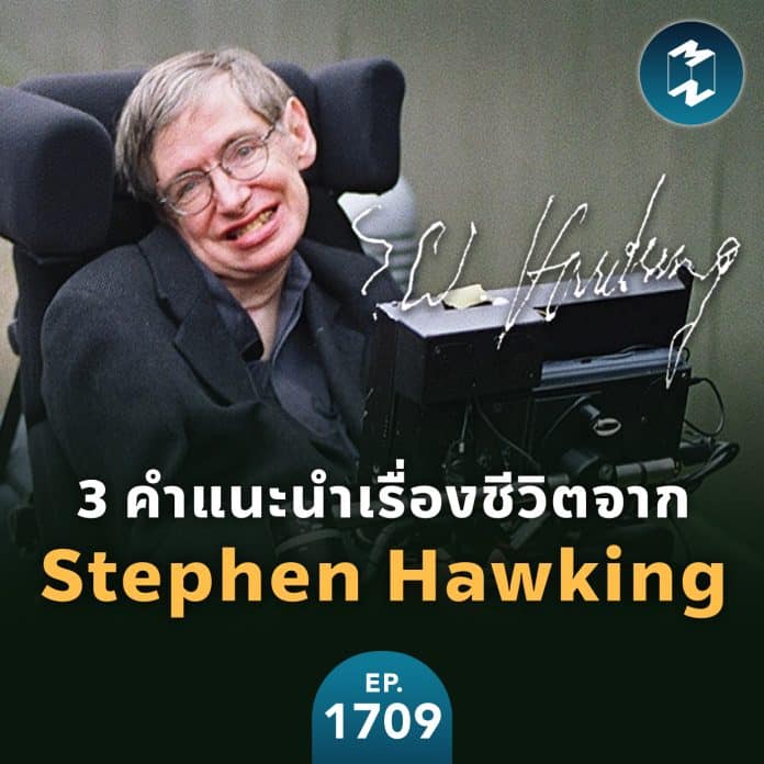 3 คำแนะนำเรื่องชีวิตจาก Stephen Hawking | MM EP.1709
