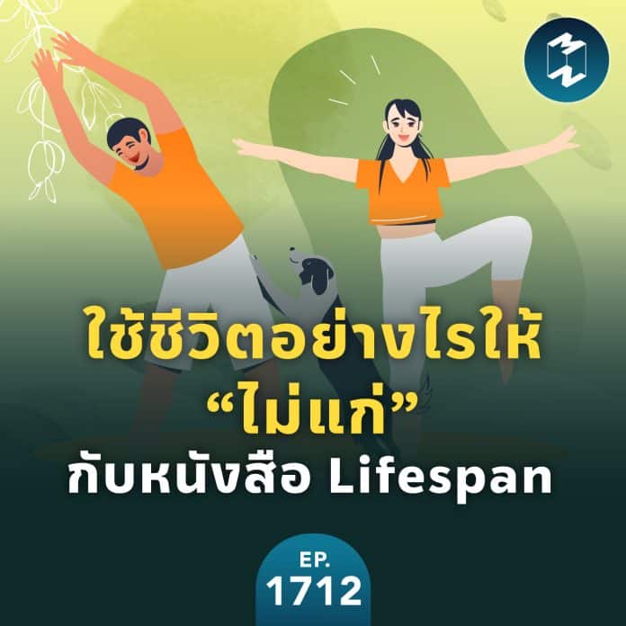 ใช้ชีวิตอย่างไรให้ “ไม่แก่” กับหนังสือ Lifespan | MM EP.1712