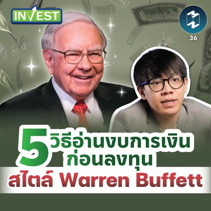 5 วิธีอ่านงบการเงินก่อนลงทุน สไตล์ Warren Buffett | MM Invest EP.36
