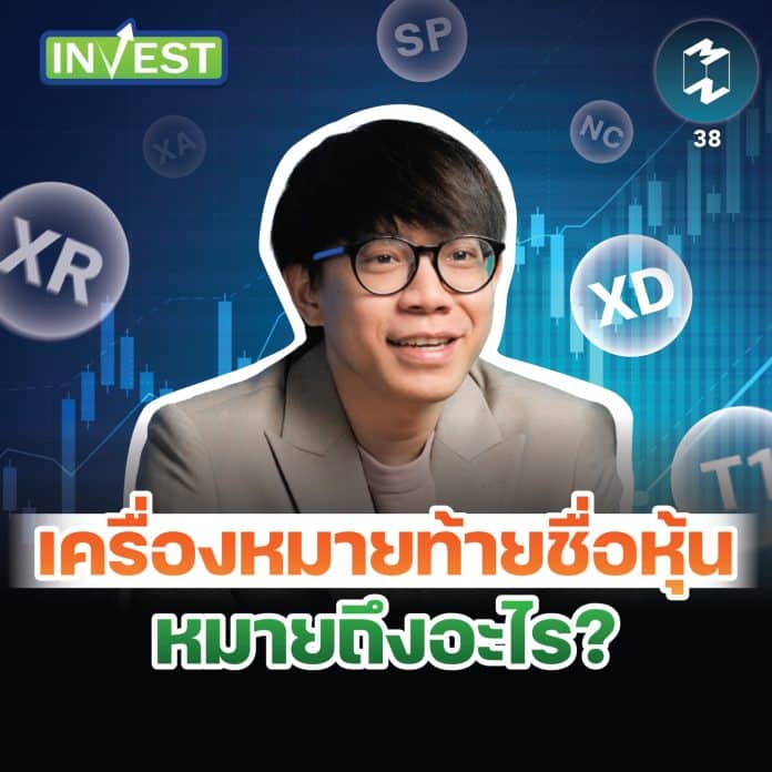 เครื่องหมายท้ายชื่อหุ้น หมายถึงอะไร ? | MM Invest EP.38
