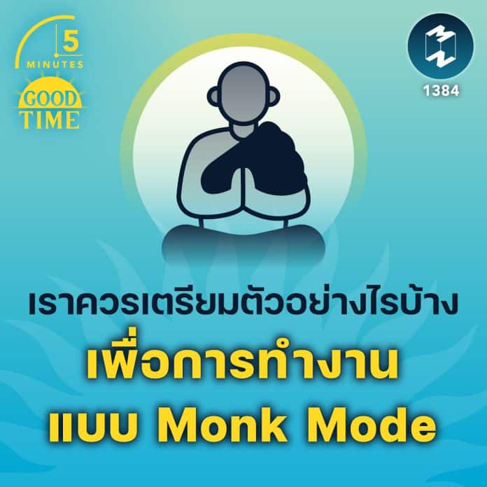 เราควรเตรียมตัวอย่างไรบ้าง เพื่อการทำงานแบบ Monk Mode | 5M EP.1384