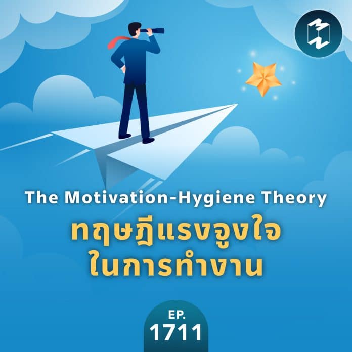 The Motivation-Hygiene Theory ทฤษฎีแรงจูงใจในการทำงาน | MM EP.1711