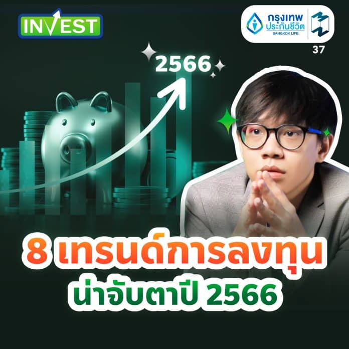 8 เทรนด์การลงทุน น่าจับตาปี 2566 | MM Invest EP.37