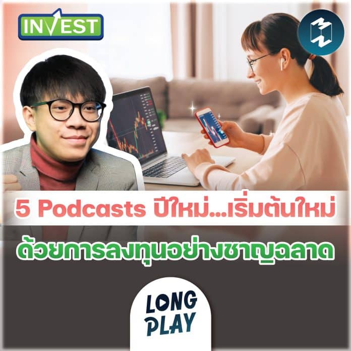 5 Podcasts ปีใหม่ เริ่มต้นใหม่ ด้วยการลงทุนอย่างชาญฉลาด | MM Invest LongPlay