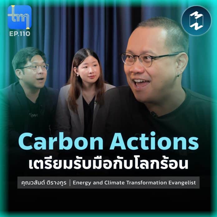 Carbon Actions เตรียมรับมือกับโลกร้อน กับ คุณวสันต์ ติรางกูร | Tech Monday EP.110