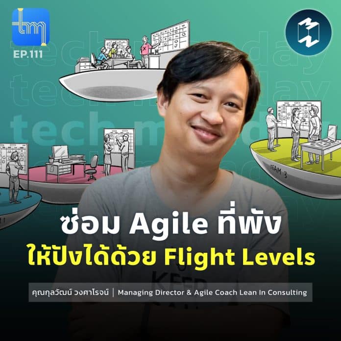 ซ่อม Agile ที่พัง ให้ปังได้ ด้วย Flight Levels กับ คุณกุลวัฒน์ วงศาโรจน์ | Tech Monday EP.111