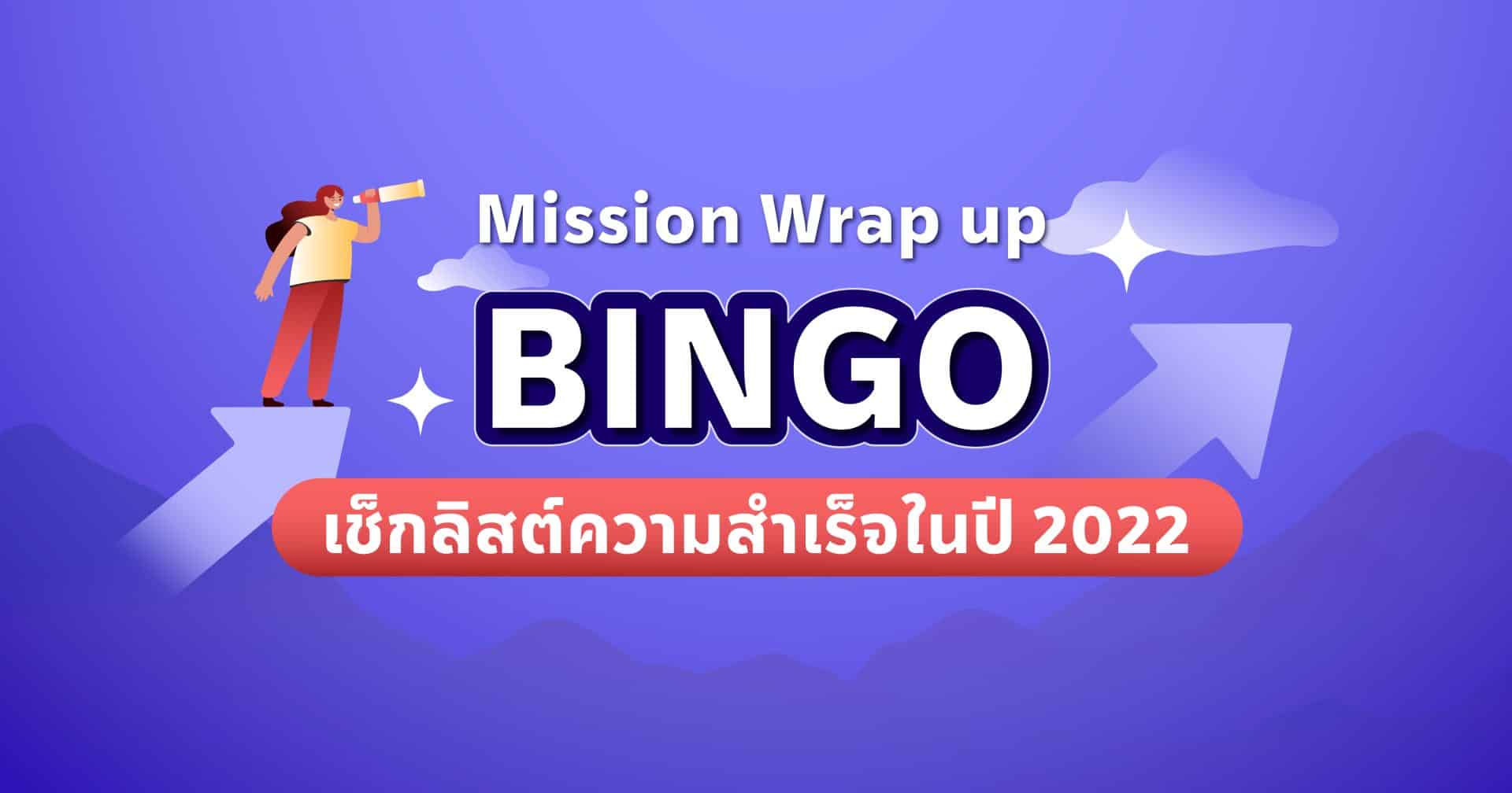 Mission Wrap-up Bingo เช็กลิสต์ความสำเร็จในปี 2022
