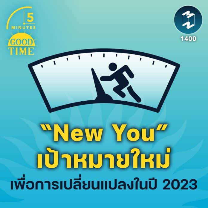 “New You” เป้าหมายใหม่ เพื่อการเปลี่ยนแปลงในปี 2023 | 5M EP.1400
