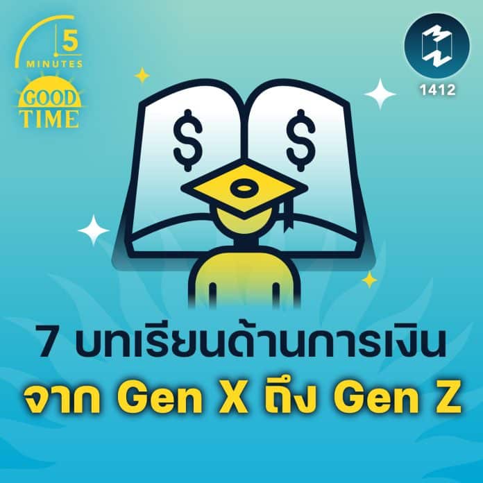 7 บทเรียนด้านการเงิน จาก Gen X ถึง Gen Z | 5M EP.1412