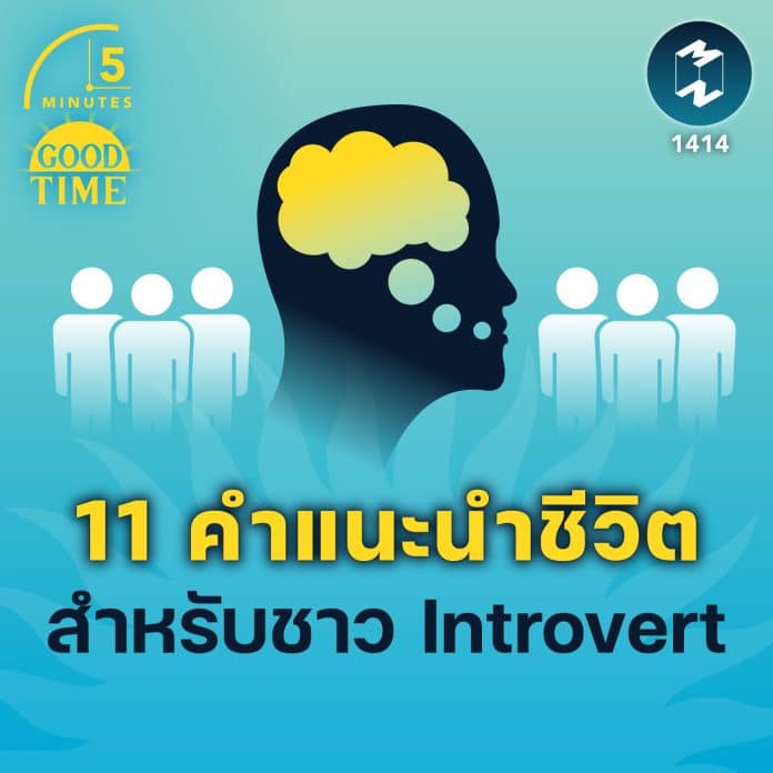 11 คำแนะนำชีวิต สำหรับชาว Introvert | 5M EP.1414