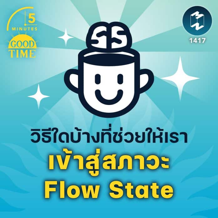 วิธีใดบ้างที่ช่วยให้เรา เข้าสู่สภาวะ Flow State | 5M EP.1417
