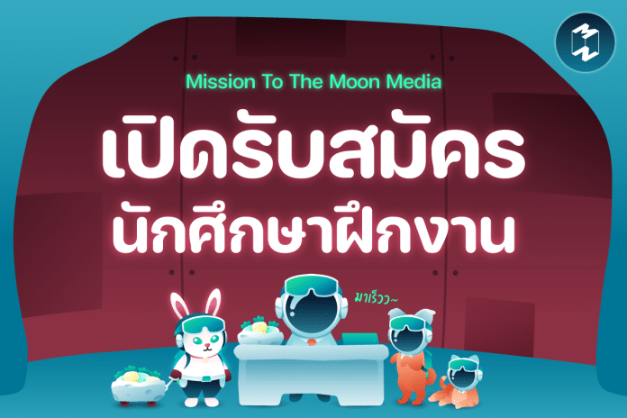 Mission To The Moon Media เปิดรับสมัคร “นักศึกษาฝึกงาน” เสริมทัพรับภารกิจใหม่ ประจำปี 2023
