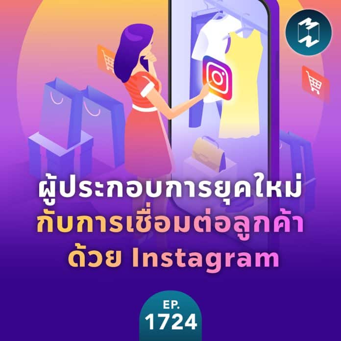 ผู้ประกอบการยุคใหม่กับการเชื่อมต่อลูกค้าด้วย Instagram | MM EP.1724