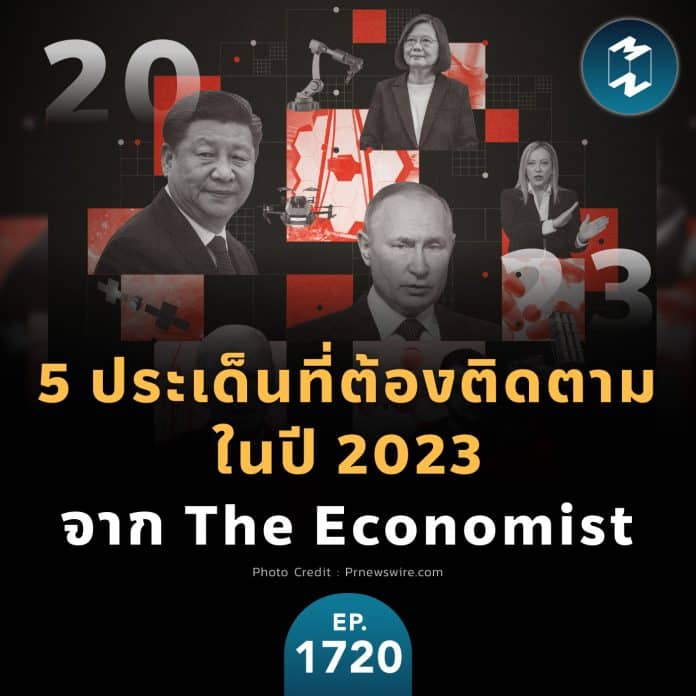 5 ประเด็นที่ต้องติดตามในปี 2023 จาก The Economist | MM EP.1720