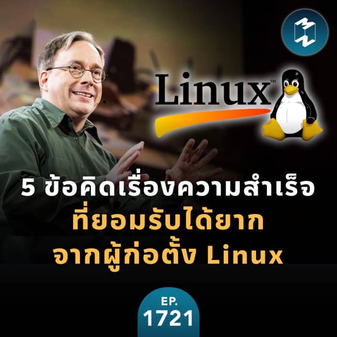 5 ข้อคิดเรื่องความสำเร็จที่ยอมรับได้ยากจากผู้ก่อตั้ง Linux | MM EP.1721