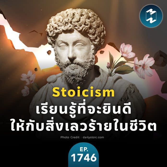 Stoicism เรียนรู้ที่จะยินดี ให้กับสิ่งเลวร้ายในชีวิต | MM EP.1746