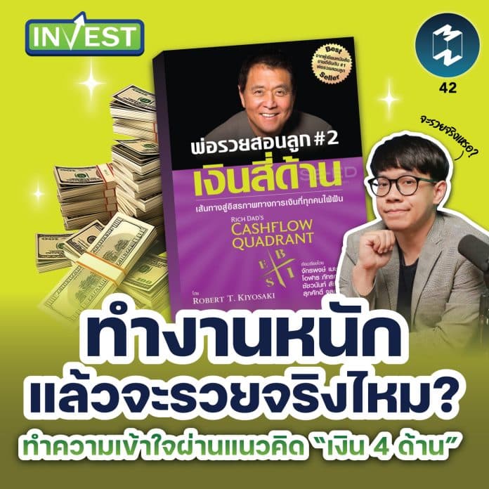 ทำงานหนักแล้วจะรวยจริงไหม? ทำความเข้าใจผ่านแนวคิด “เงิน 4 ด้าน” | MM Invest EP.42