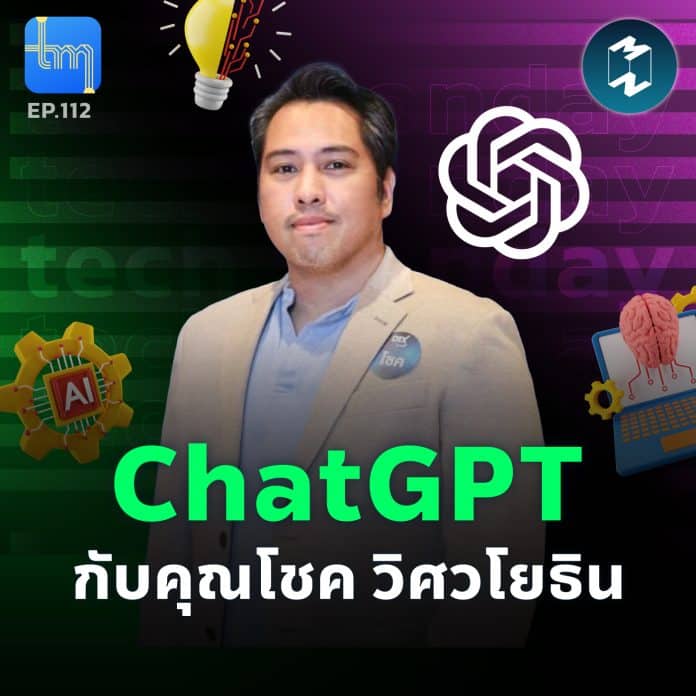 ChatGPT กับคุณ โชค วิศวโยธิน | Tech Monday EP.112