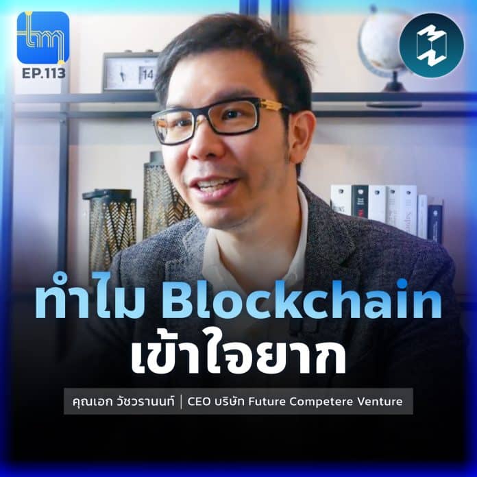 ทำไม Blockchain เข้าใจยาก กับคุณ เอก อัชวรานนท์ | Tech Monday EP.113