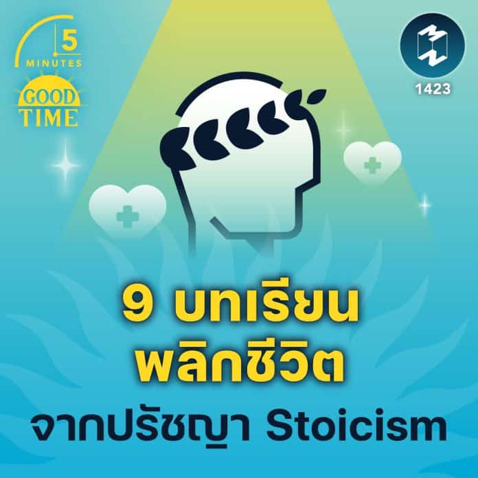 9 บทเรียนพลิกชีวิต จากปรัชญา Stoicism | 5M EP.1423