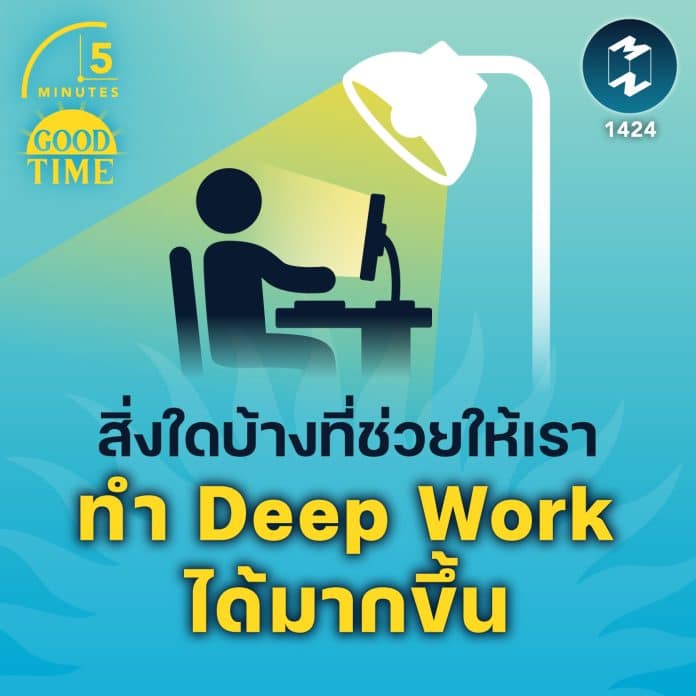 สิ่งใดบ้างที่ช่วยให้เรา ทำ Deep Work ได้มากขึ้น | 5M EP.1424