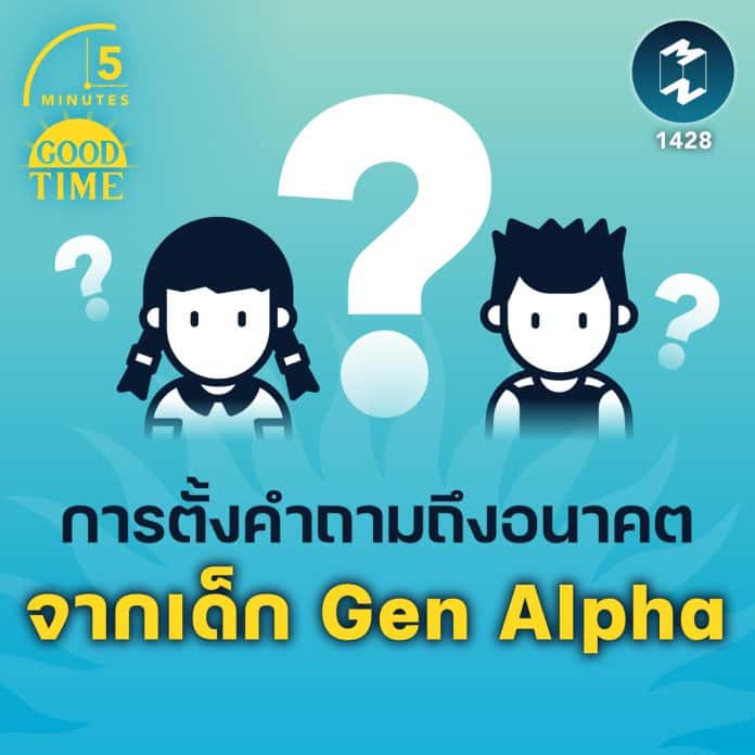 การตั้งคำถามถึงอนาคต จากเด็ก Gen Alpha | 5M EP.1428