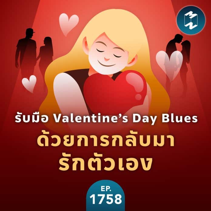 รับมือ Valentine’s Day Blues ด้วยการกลับมารักตัวเอง | MM EP.1758