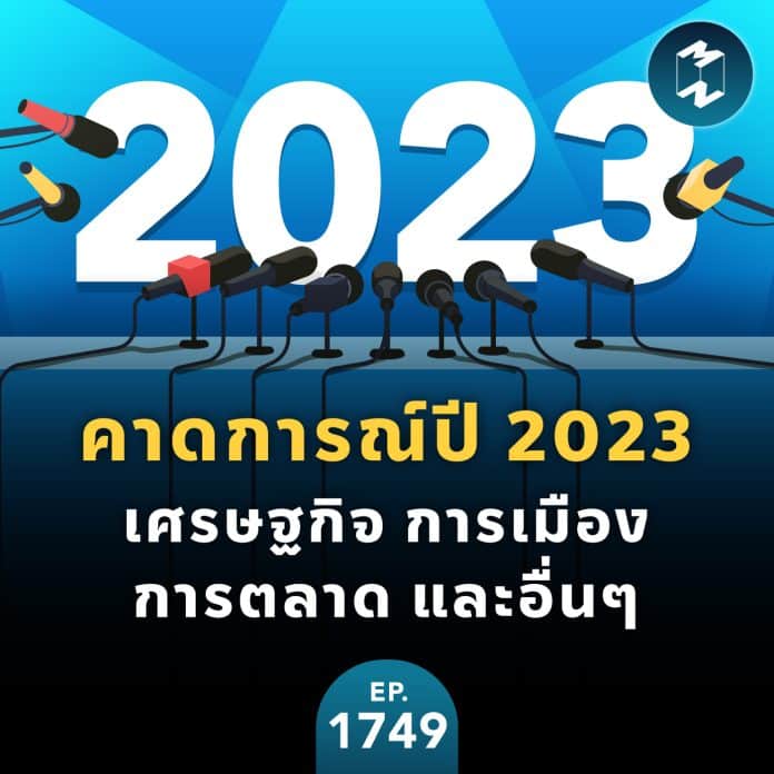 คาดการณ์ปี 2023 ด้านเศรษฐกิจ-การเมือง-การตลาด และอื่นๆ | MM EP.1749