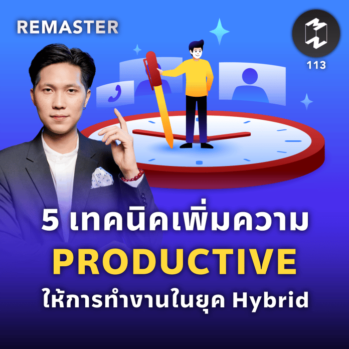 5 เทคนิคเพิ่มความ Productive ให้การทำงานในยุค Hybrid | MM Remaster EP.113