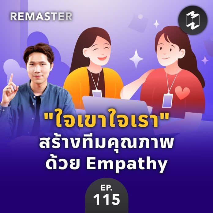 remaster podcast Empathy