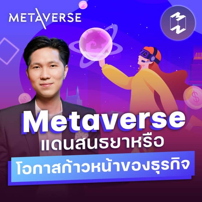 Metaverse แดนสนธยาหรือโอกาสก้าวหน้าของธุรกิจ | Metaverse Podcast Special EP.