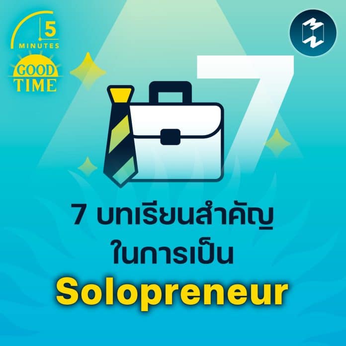 7 บทเรียนสำคัญ ในการเป็น Solopreneur | 5M EP.1434